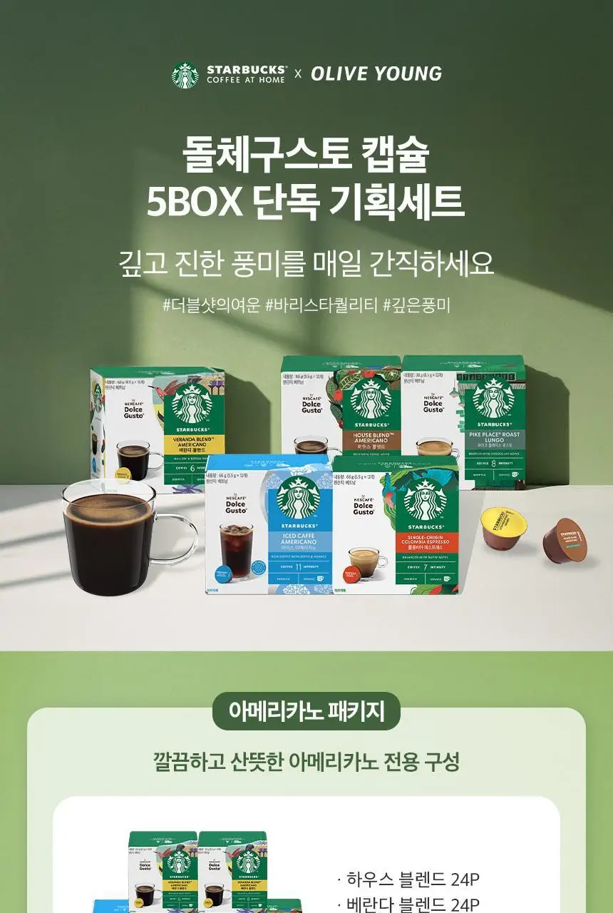 [공식] 스타벅스 돌체구스토 캡슐 5박스(60P) 인기 패키지 상세페이지 4